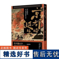 []桃崎有一郎 京都的誕生:平安時代武士創建的戰亂之都 港台原版 [上海正品] 桃崎有一郎 馬可孛羅