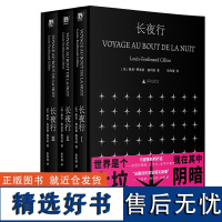 XS正版新书 长夜行 路易-费迪南·塞利纳著 一个底层青年摸爬滚打的史诗 法国“陀思妥耶夫斯基”,启迪无数文豪的不朽之作