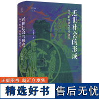 y论世衡史 近世社会的形成:宋代的士族与民间信仰 王章伟著 庙堂之外的宋朝民间又有着怎样的习俗和信仰?四川人民出版社