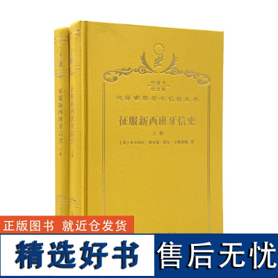 征服新西班牙信史(上下册)(120年珍藏本)