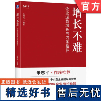 正版 增长不难 企业逆势增长的四条路径 正和岛 增长黑客 增长运营 增长思维 增长四极 增长飞轮 新增长路径 增长思