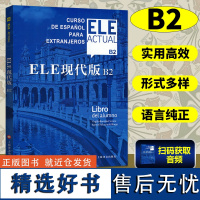 ELE现代版B2含辅导手册 西班牙语教材 现代西班牙语B2 交际西班牙语教程 标准化西班牙语教材 西班牙语自学教材 西班