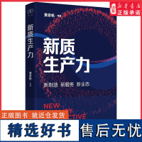 推进中国式现代化 黄奇帆作品 读懂读透新质生产力 新制造新服务新业态重组与突破作者 2024年黄奇帆经济研究中国发展正版