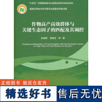 作物高产高效群体与关键生态因子的匹配及其调控