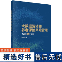 大数据驱动的养老保险风险管理:方法与实证