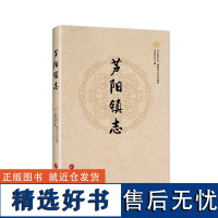 芦阳镇志:感受芦阳镇生动鲜活的历史状况,从村镇的发展轨迹中谛听时代变迁的厚重足音