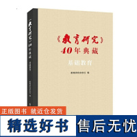 《教育研究》40年典藏·基础教育