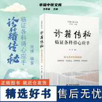 诊籍传秘:临证各科得心应手 名中医王幸福主编幸福中医文库丛书之一 临证经验 中医临床