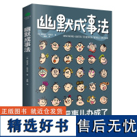 幽默成事法 俄维克多·希诺夫著 打破沉默和尴尬搭讪和接话实用口才书 提升聊天技巧人际交往口才与交际搭讪技巧