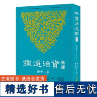 新译资治通鉴(三十) 唐纪三十六~四十一 张大可 韩兆琦 張大可 韓兆琦 三民書局