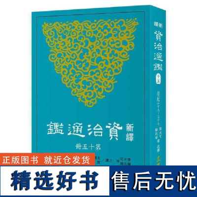 [dh]港台原版 张大可 新译资治通鉴(十五)晋纪二十九~三十七 張大可 三民