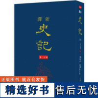 [dh]港台原版 韩兆琦 新译史记(六)列传(1)(精)(增订二版) 韓兆琦 三民