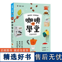 []正版 咖啡学堂 从豆子到杯子精选101个你必须知道的咖啡知识 手冲咖啡入门到精通 咖啡历史与文化咖啡冲煮教程