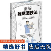 []图解鸡尾酒技法 日本冠军调酒师传授正统调酒技法与味觉设计 76支酒谱打稳基本功 港台原版 山田高史 宫之原拓男