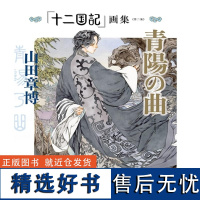 「十二国記」画集《第二集》青陽の曲 新潮社 新潮社