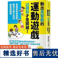 []柳泽弘树 动出高智能的运动游戏,10岁前才是关键!掌握黄金成长期,让孩子建立自信,越动越聪明 港台原版 柳澤