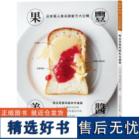 []果丰美酱「果酱&amp;咸味常备酱」:日本高人气名师配方大公开 港台原版餐饮料理烘焙 ムラヨシマサユキ 大境