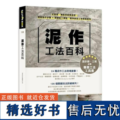 []泥作工法百科:从基础 机能到装饰造型 图解施作步骤 关键监工要点 港台原版 漂亮家居编辑部 漂亮家居編輯部