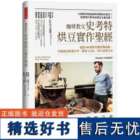 []咖啡教父史考特烘豆实作sheng经 咖啡烘豆的科学进阶实作篇 Scott Rao 史考特.拉奥 港台原版 史