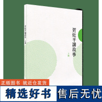 [x]习近平讲故事 香港中华书局 港台原版 评论部 香港中华书局