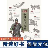 []图解中国古代兵器 杨泓 古代史 中国历史 军事 战争 考古 武术 港台原版 楊泓 三聯書店(香港)有限公司