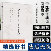 中医老年病证文献荟萃 王飞 伍文彬 王济 主编 供各类医药院校中医老年医学相关专业教师和学生使用 人民卫生出版社9787