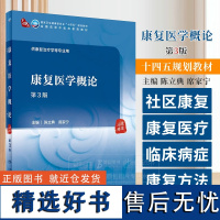 康复医学概论 第3版 本科中医药类 配增值 陈立典 席家宁 主编 供康复治疗学等专业用 人民卫生出版社 9787117