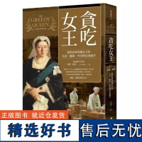 []港台原版 贪吃女王:从饮食看英国女王的生活、国事、外交与皇室祕辛 安妮.格雷 麦田 人文 1 麦田