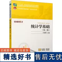 统计学基础(第3版) 王瑞卿 编 大学教材大中专 正版图书籍 北京大学出版社