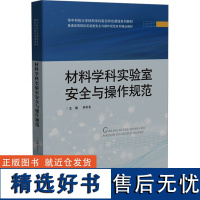 材料学科实验室安全与操作规范 李冬冬 编 大学教材大中专 正版图书籍 华中科技大学出版社