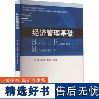 经济管理基础 刘冰峰,曹恩伟,王立皓 编 大学教材大中专 正版图书籍 华中科技大学出版社