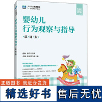 婴幼儿行为观察与指导 慕课版 范恒,李营 编 大学教材大中专 正版图书籍 人民邮电出版社