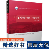 研学旅行指导师实务 张群 编 大学教材大中专 正版图书籍 华中科技大学出版社