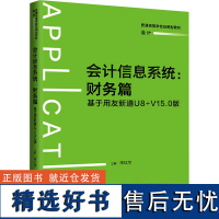 会计信息系统 财务篇 基于用友新道U8+V15.0版 宋红尔 编 大学教材大中专 正版图书籍 中国人民大学出版社