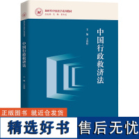 中国行政救济法 王贵松,王轶,黄文艺 编 大学教材大中专 正版图书籍 中国人民大学出版社