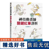 []神技动画师关键红笔剖析:精准捕捉角色动态,让画面魅力翻倍!以红笔标出描绘诀窍!港台原版 toshi 瑞昇