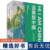 [x]这里是中国 第二版 港台文学 2019年度好书+中华优秀科普图书 星球研究所 星球研究所