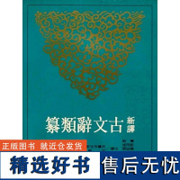 [dh]新译古文辞类纂(五)(平) 黄钧 彭丙成 叶幼明译 港台原版 三民