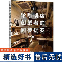 []龟高齐给咖啡店创业者的圆梦提案:避开倒店潮,深耕在地、以小规模创造惊人 收益的致胜长销法则,究竟为何 港台原版