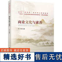 商业文化与素养 孙欣 编 大学教材大中专 正版图书籍 中国铁道出版社有限公司