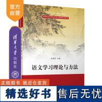 [正版新书] 语文学习理论与方法 孙艳红 清华大学出版社 语文教学