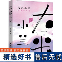 大米小兰 带娃亲历记 莫小米 著 中国古代随笔文学 正版图书籍 上海远东出版社