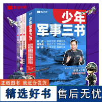 少年军事三书(全3册)空战+海战+坦克战 中小学课外阅读