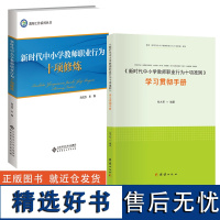 新时代中小学教师职业2册 新时代中小学教师职业行为十项修炼 新时代中小学教师职业行为十项准则 学习贯彻手册