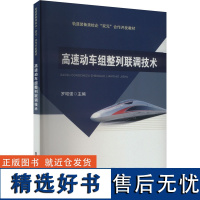 高速动车组整列联调技术 罗昭强 编 大学教材大中专 正版图书籍 中国铁道出版社有限公司