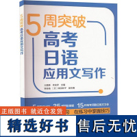 5周突破高考日语应用文写作 王爱静,李庆祥,贾俊格 等 编 日语文教 正版图书籍 外语教学与研究出版社