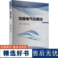 铁路电气化概论 吴文辉,程宏波 编 大学教材大中专 正版图书籍 中国铁道出版社有限公司