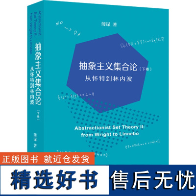 抽象主义集合论(下卷) 从怀特到林内波 薄谋 著 外国哲学社科 正版图书籍 上海人民出版社