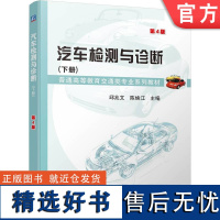 正版 汽车检测与诊断(下册)第4版 邱兆文 陈焕江 9787111750246 机械工业出版社 教材