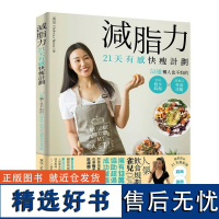 []港台原版 减脂力!21天有感快瘦计划:53道懒人也不怕的低卡美味料理X超实用外食攻略20悦知文化 雀儿Chel